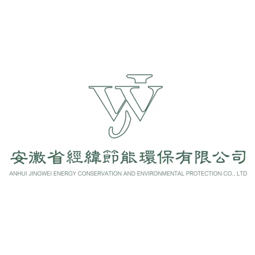 安徽省經緯節能環保有限公司